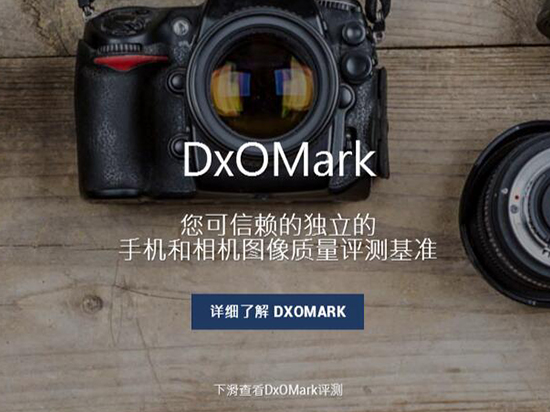 怒贊！DxOMark中文頁(yè)面上線：看手機(jī)拍照評(píng)測(cè)方便了