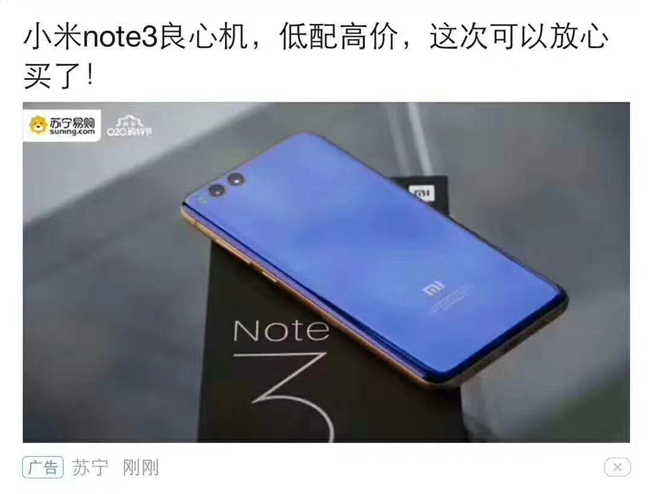 靠自黑刷存在感?小米Note3“低配高價” 蘇寧廣告鬧烏龍