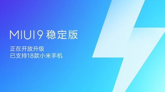 MIUI 9穩定版大規模推送:18款機型適配,不想折騰的趕緊升