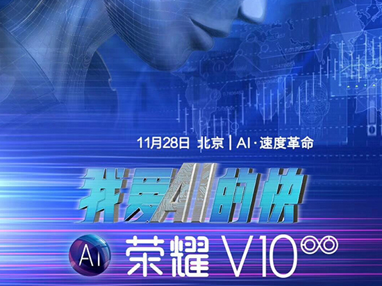 榮耀V10發布時間確定：胡歌代言，11月28日北京見
