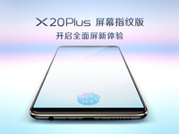 vivo X20Plus屏幕指紋版24日發布：解鎖新姿勢，或售3998元
