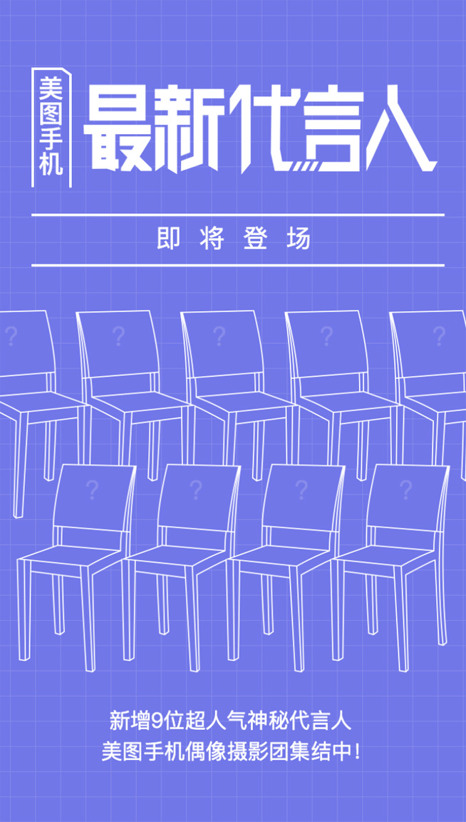 美圖手機新增9位代言人，《偶像練習(xí)生》呼聲最高