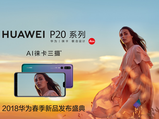 徠卡三攝P20系列領銜!華為春季新品發布盛典直播預告