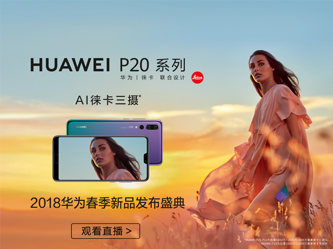 華為春季新品發布盛典直播回顧:徠卡三攝P20系列領銜10余款大作