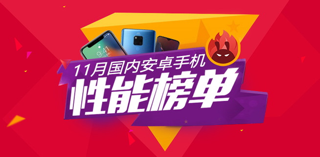 安兔兔11月性能榜:華為Mate 20系列前三 驍龍855望打破僵局
