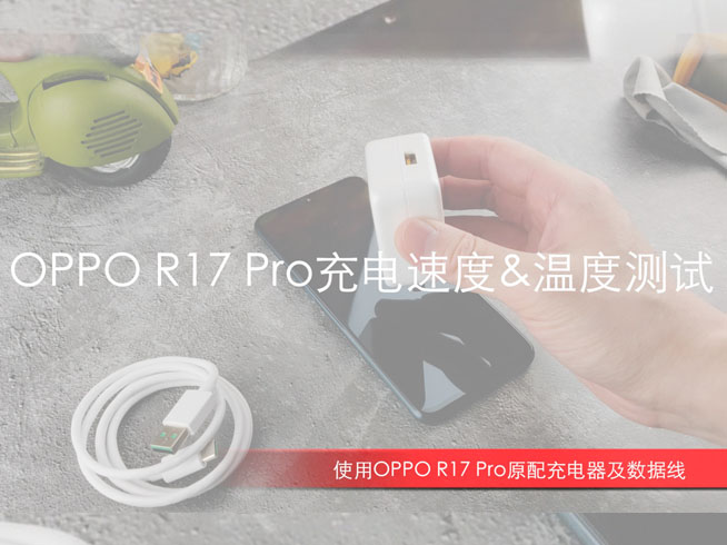 OPPO R17 Pro閃充測(cè)試:32分鐘充滿(mǎn)電 發(fā)熱最大的并非機(jī)身