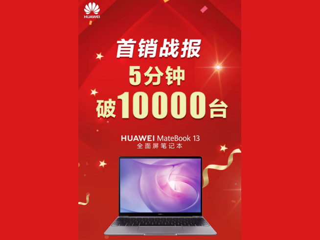 華為MateBook 13筆記本首銷戰報:僅僅5分鐘銷量破萬