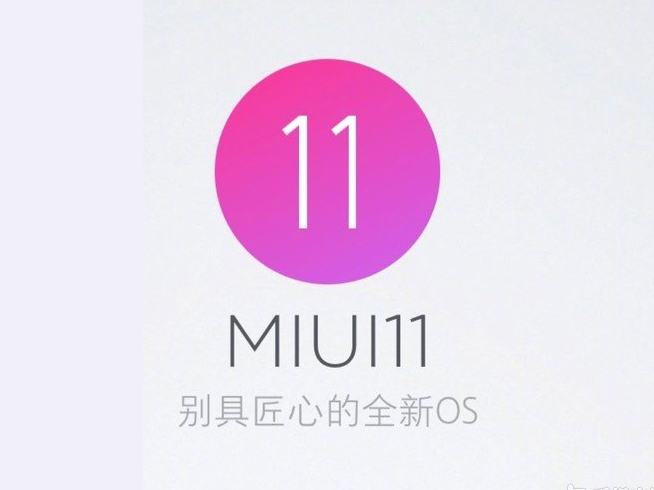 MIUI 11即將來(lái)襲？米粉留意 官方暗示會(huì)有重磅消息宣布