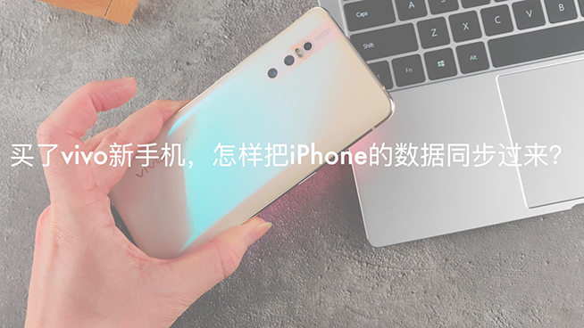 iPhone換vivo X27如何？不同系統數據同步很簡單