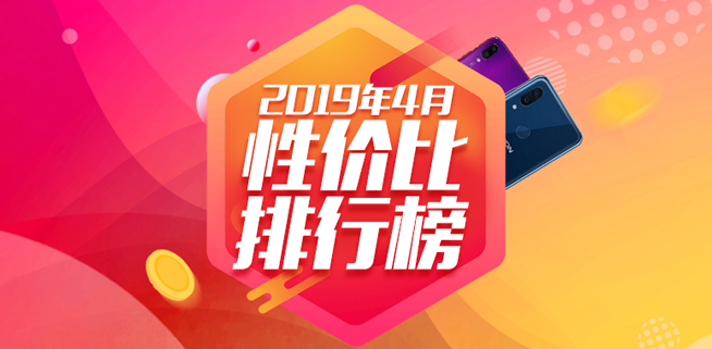 4月手機性價比排行:紅米魅族稱霸千元機 旗艦最高性價比是它?