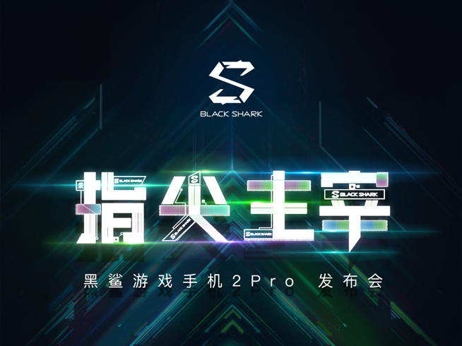 黑鯊游戲手機2 Pro公布:驍龍855+和120Hz屏幕通通都有?