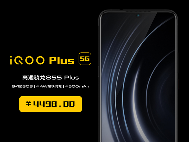 iQOO Plus 5G突然現身？售價僅為4498元 目前最便宜5G手機
