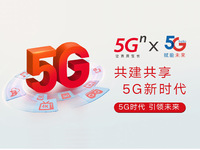 重要里程碑！聯通攜手電信建成廣東首個5G共建共享商用站點