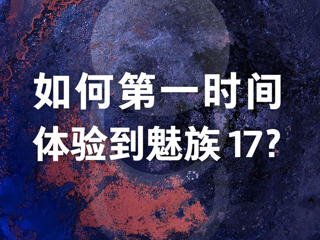 首批搭載高通驍龍865 魅族17更多亮點提前解鎖?