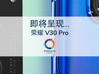 榮耀V30 Pro拍照評分122分 方向錯沒錯終于有結論了？