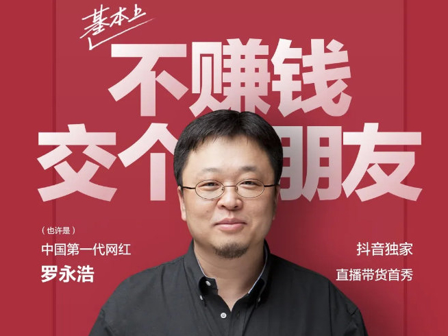 這次你會支持嗎？羅永浩回歸宣布將于愚人節直播帶貨