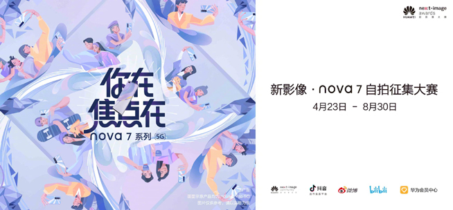 你在焦點(diǎn)在！華為nova7系列新品線上發(fā)布會(huì)