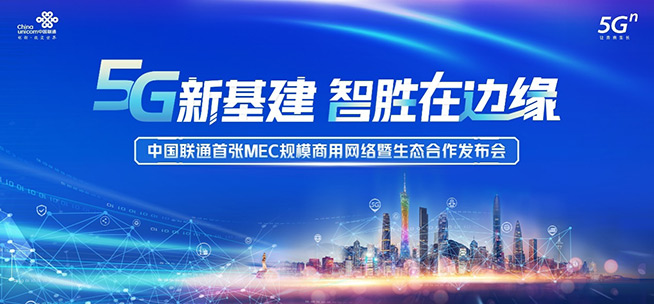 中國聯通首張MEC規模商用網絡正式發布,落地廣東