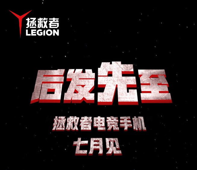 拿下驍龍865+首發？！聯想拯救者電競手機確認7月發布