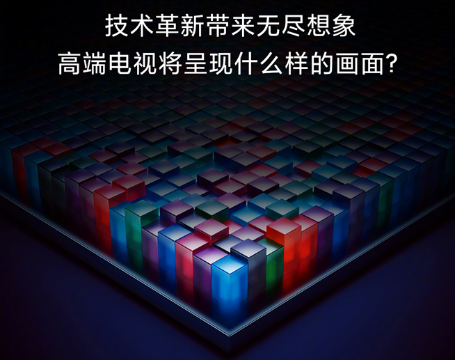 小米電視公布超高端旗艦新品:對標華為OLED?四大亮點提前揭曉