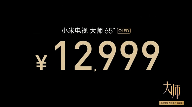 小米電視大師65寸OLED發布:售價12999元 這定價夠厚道嗎?