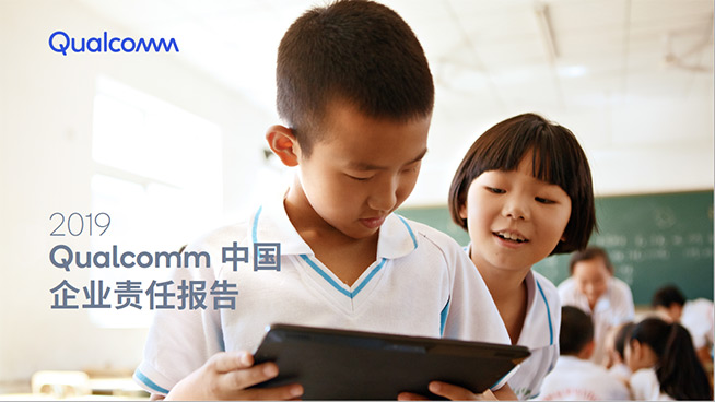 高通發(fā)布第五份中國企業(yè)責(zé)任報(bào)告，四大領(lǐng)域成績不俗