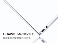 時隔三年再次更新！華為MateBook X輕薄本8月19日回歸