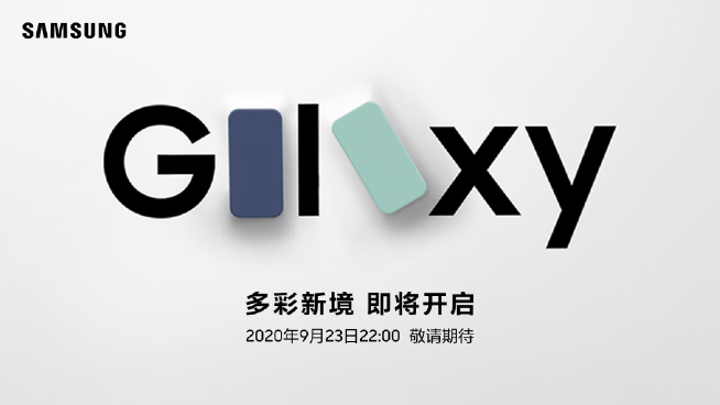 多彩配色對標iPhone 12?三星Galaxy S20粉絲版即將發(fā)布