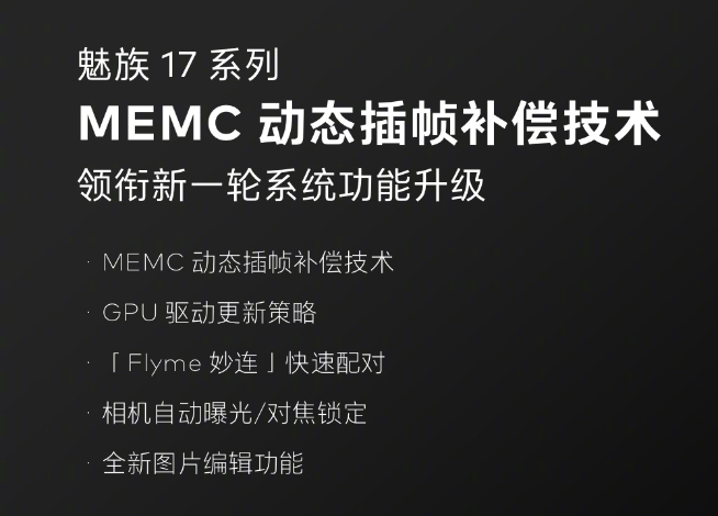 魅族又有重磅OTA！魅族17系列再獲MEMC動(dòng)態(tài)插幀補(bǔ)償更新