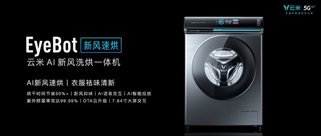 云米5GIoT戰略新品多箭齊發，引領新一輪家庭智能化變革