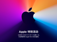 蘋果突發宣布雙11舉行發布會！首發自研處理器全新MacBook即將面世