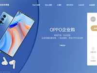 OPPO企業(yè)業(yè)務(wù)商城上線，用數(shù)字化采購(gòu)服務(wù)企業(yè)客戶