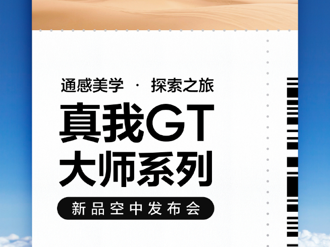 真我GT大師系列定檔7月21日:空中發(fā)布會有看點(diǎn)!楊冪提前曝新機(jī)