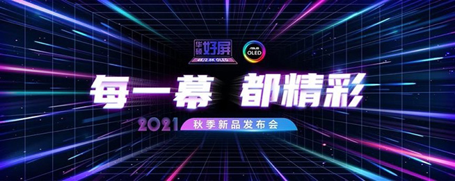 每一幕,都精彩!2021華碩秋季新品發(fā)布會重磅出擊