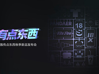 魅族18X、18s、18s Pro領(lǐng)銜30款新品齊發(fā)，魅藍(lán)回歸首秀