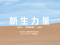 周邊豐富！魅藍新機回歸有戲了？魅族冬季新品發布會1月12日舉行