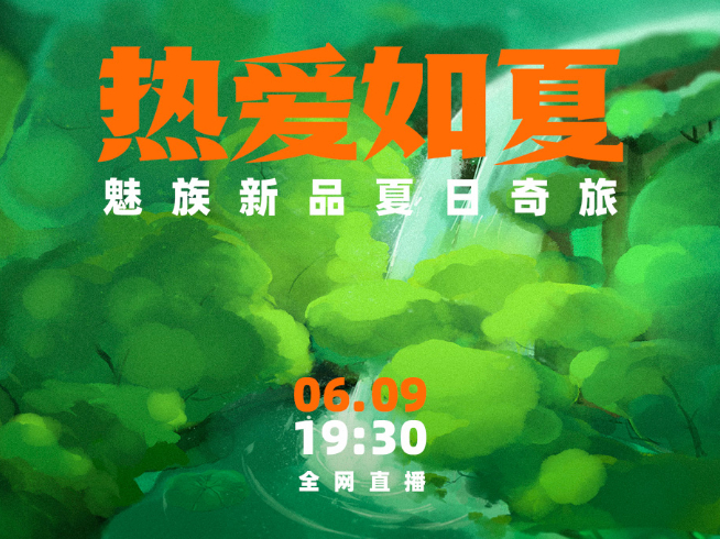 魅族夏季新品發布會官宣：新品是Windows掌機！魅族19系列還是沒來