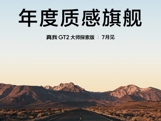 明著搶小米12S系列風頭！真我GT2大師探索版官宣7月見