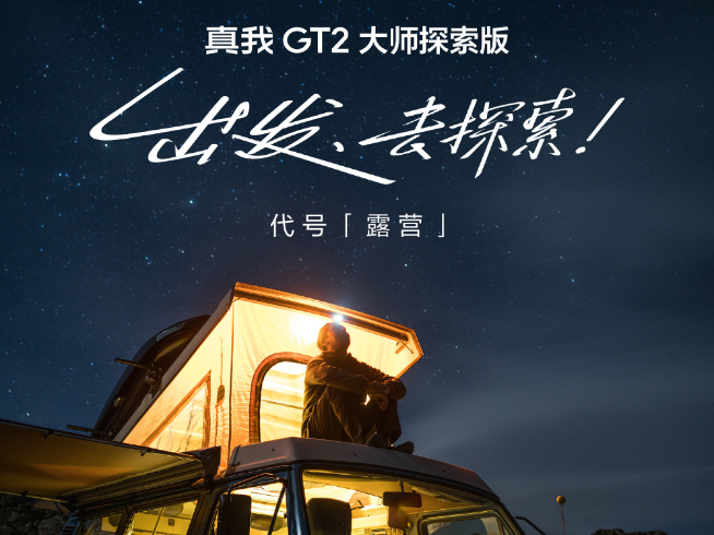 質(zhì)感性能兩開(kāi)花！真我GT2大師探索版定檔7月12日發(fā)布