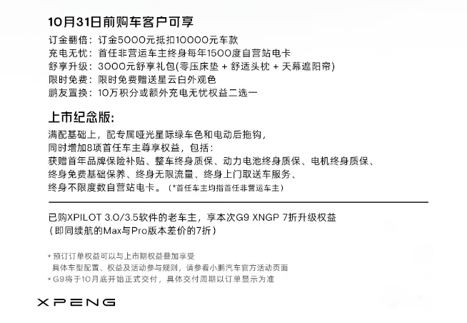 30萬旗艦SUV連ACC都沒？小鵬G9發布僅2天緊急修改配置售價