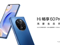 5G鴻蒙影像手機Hi暢享60 Pro 5G發(fā)布，售價僅1799元起