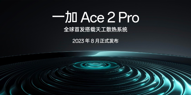 性能釋放上限更高？一加Ace2 Pro將全球首發(fā)天工散熱系統(tǒng)