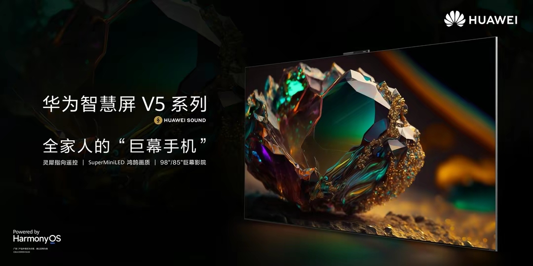 華為智慧屏 V5發布，“巨幕手機”革新大屏交互玩法