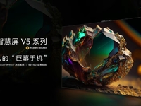 華為智慧屏 V5發(fā)布，“巨幕手機”革新大屏交互玩法