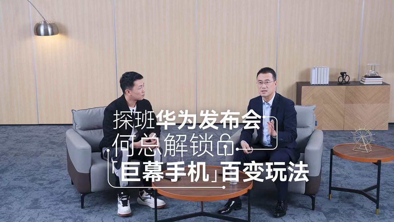 華為何剛發布會籌備秘密武器曝光，新款“巨幕手機”支持百種玩法