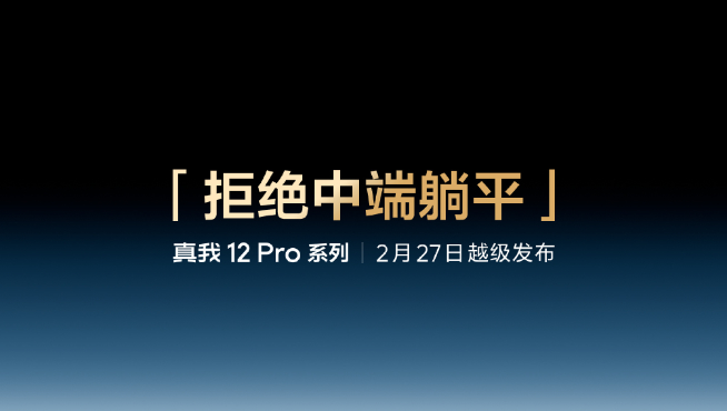 把潛望式長(zhǎng)焦價(jià)格打下來(lái)！真我12 Pro系列2月27日登場(chǎng)