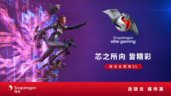 2024 ChinaJoy驍龍主題館精彩再臨，高通全方位展現(xiàn)數(shù)字娛樂體驗
