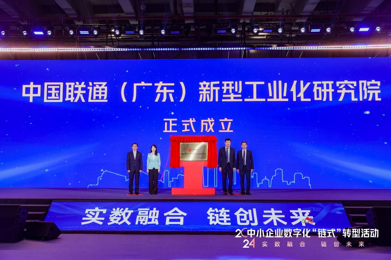 積極響應“制造業當家”，中國聯通（廣東）新型工業化研究院成立