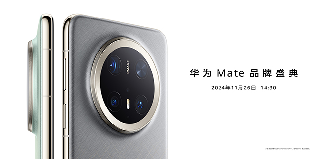 11月26日14:30華為Mate品牌盛典,多款重磅新品發(fā)布