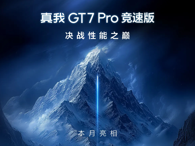 真我GT7 Pro競(jìng)速版下周見(jiàn)：2500元檔激戰(zhàn)！最香驍龍8至尊版新機(jī)？